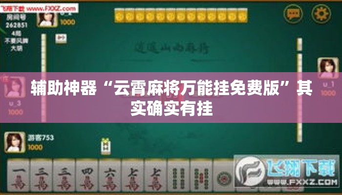 辅助神器“云霄麻将万能挂免费版	”其实确实有挂
