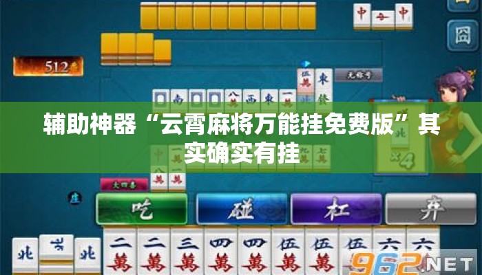 辅助神器“云霄麻将万能挂免费版	”其实确实有挂