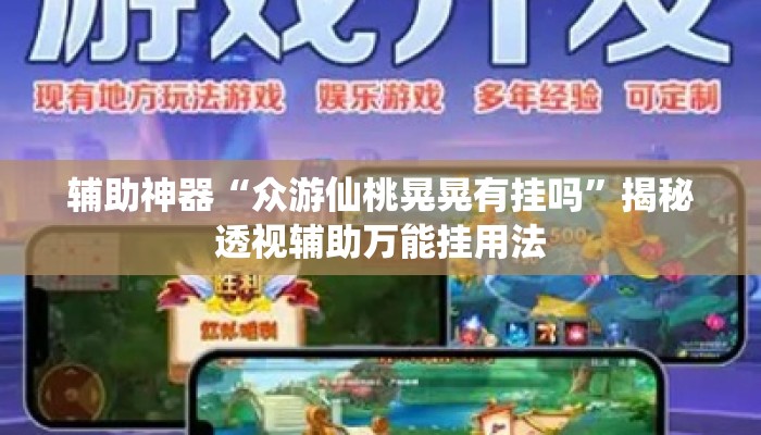 辅助神器“众游仙桃晃晃有挂吗	”揭秘透视辅助万能挂用法
