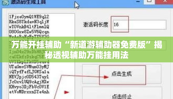 万能开挂辅助“新道游辅助器免费版”揭秘透视辅助万能挂用法
