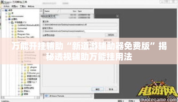 万能开挂辅助“新道游辅助器免费版	”揭秘透视辅助万能挂用法