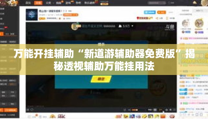 万能开挂辅助“新道游辅助器免费版	”揭秘透视辅助万能挂用法