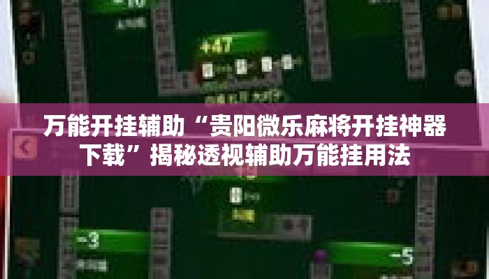 万能开挂辅助“贵阳微乐麻将开挂神器下载	”揭秘透视辅助万能挂用法