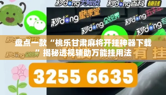 盘点一款“桃乐甘肃麻将开挂神器下载	”揭秘透视辅助万能挂用法