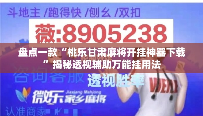 盘点一款“桃乐甘肃麻将开挂神器下载”揭秘透视辅助万能挂用法