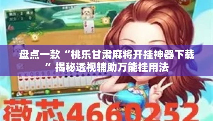盘点一款“桃乐甘肃麻将开挂神器下载”揭秘透视辅助万能挂用法