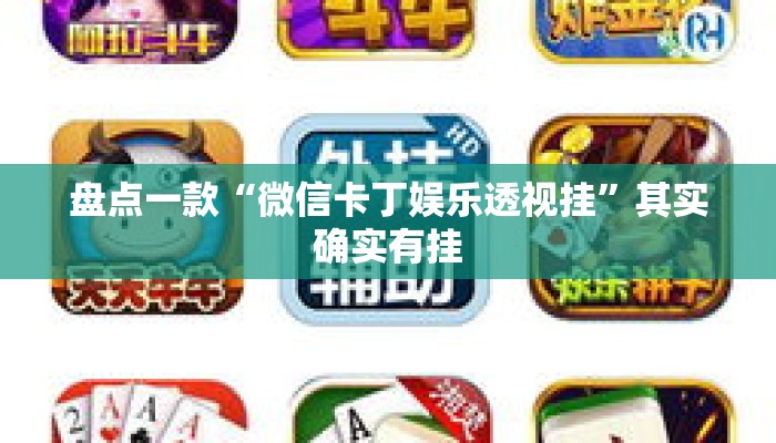 盘点一款“微信卡丁娱乐透视挂	”其实确实有挂