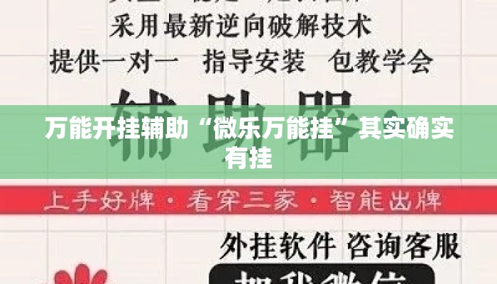万能开挂辅助“微乐万能挂”其实确实有挂