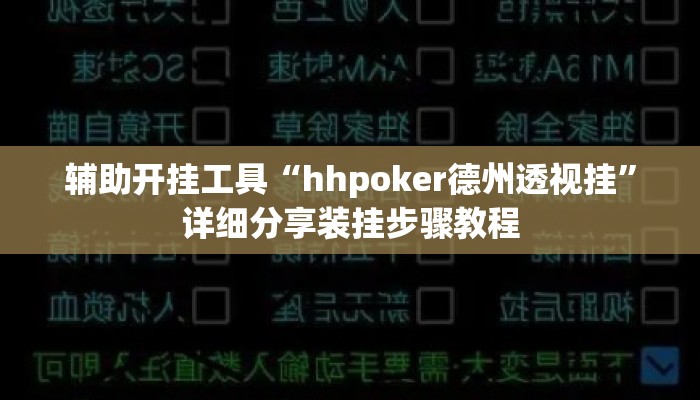 辅助开挂工具“hhpoker德州透视挂”详细分享装挂步骤教程
