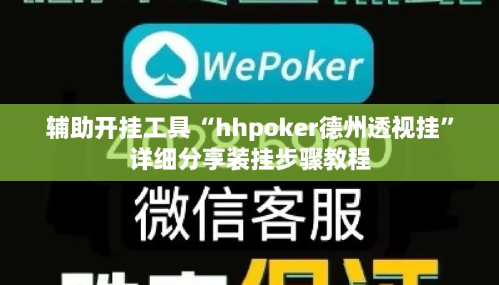 辅助开挂工具“hhpoker德州透视挂”详细分享装挂步骤教程
