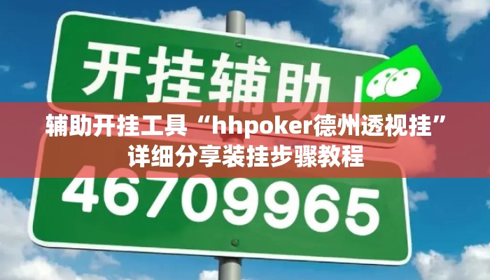 辅助开挂工具“hhpoker德州透视挂”详细分享装挂步骤教程