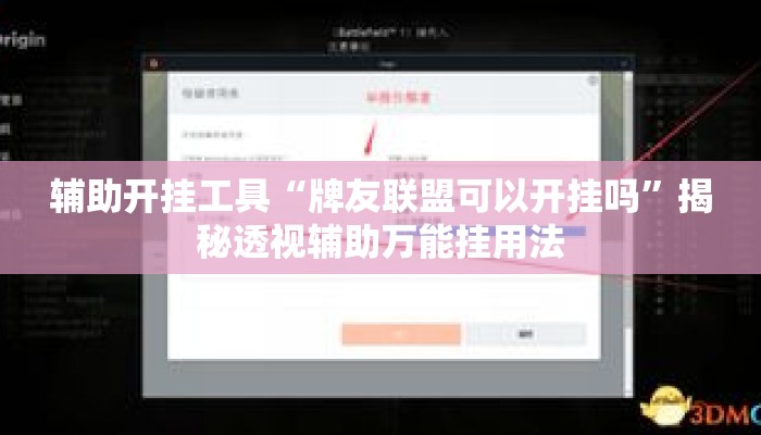 辅助开挂工具“牌友联盟可以开挂吗”揭秘透视辅助万能挂用法