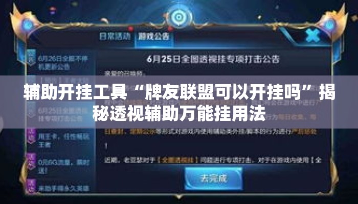 辅助开挂工具“牌友联盟可以开挂吗”揭秘透视辅助万能挂用法