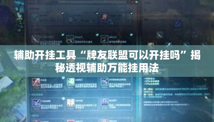 辅助开挂工具“牌友联盟可以开挂吗”揭秘透视辅助万能挂用法