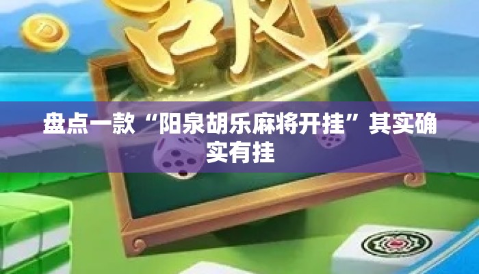 盘点一款“阳泉胡乐麻将开挂	”其实确实有挂