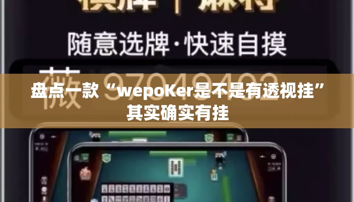 盘点一款“wepoKer是不是有透视挂	”其实确实有挂