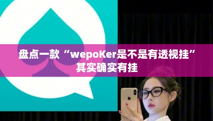 盘点一款“wepoKer是不是有透视挂”其实确实有挂