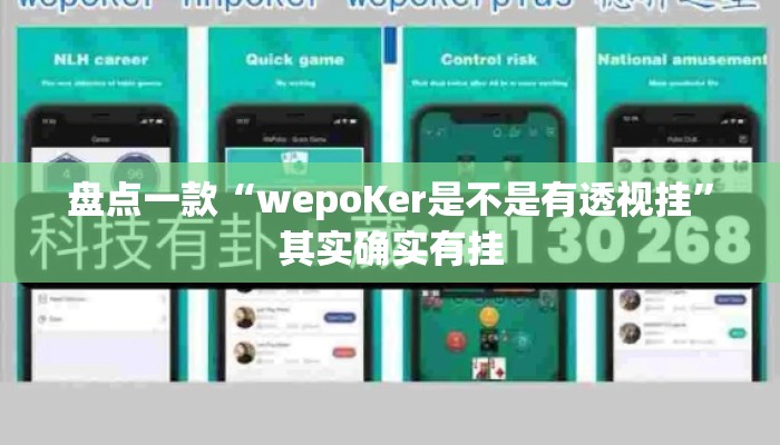 盘点一款“wepoKer是不是有透视挂”其实确实有挂