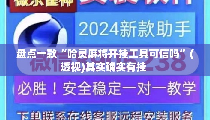盘点一款“哈灵麻将开挂工具可信吗”(透视)其实确实有挂 