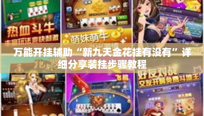 万能开挂辅助“新九天金花挂有没有	”详细分享装挂步骤教程