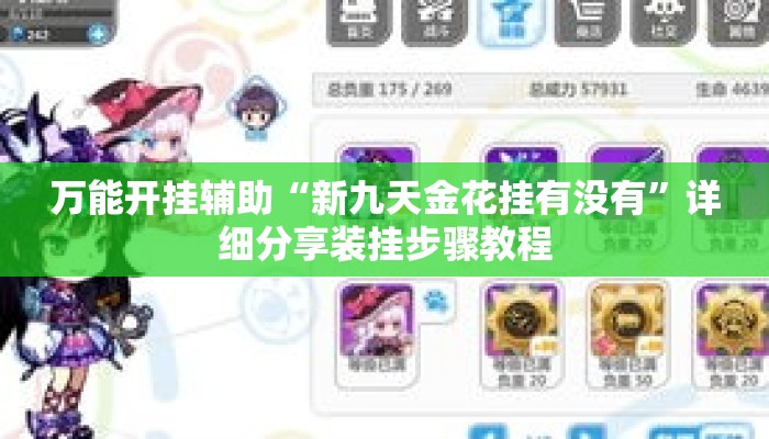 万能开挂辅助“新九天金花挂有没有”详细分享装挂步骤教程