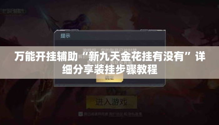 万能开挂辅助“新九天金花挂有没有”详细分享装挂步骤教程
