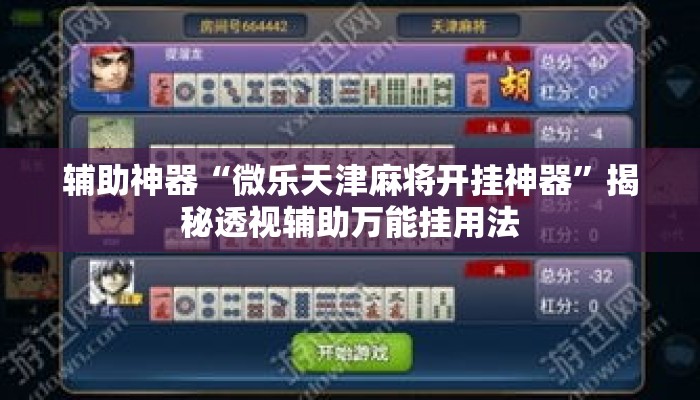 辅助神器“微乐天津麻将开挂神器	”揭秘透视辅助万能挂用法