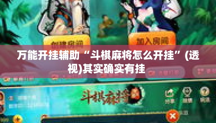 万能开挂辅助“斗棋麻将怎么开挂	”(透视)其实确实有挂 