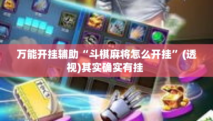 万能开挂辅助“斗棋麻将怎么开挂”(透视)其实确实有挂 