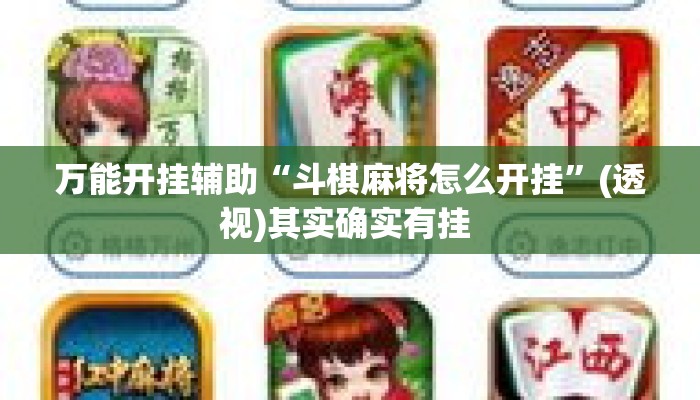 万能开挂辅助“斗棋麻将怎么开挂”(透视)其实确实有挂 