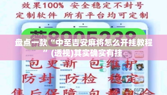 盘点一款“中至吉安麻将怎么开挂教程	”(透视)其实确实有挂 