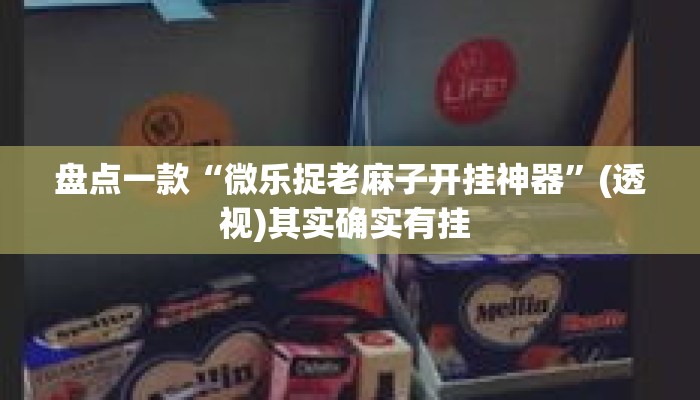 盘点一款“微乐捉老麻子开挂神器”(透视)其实确实有挂 