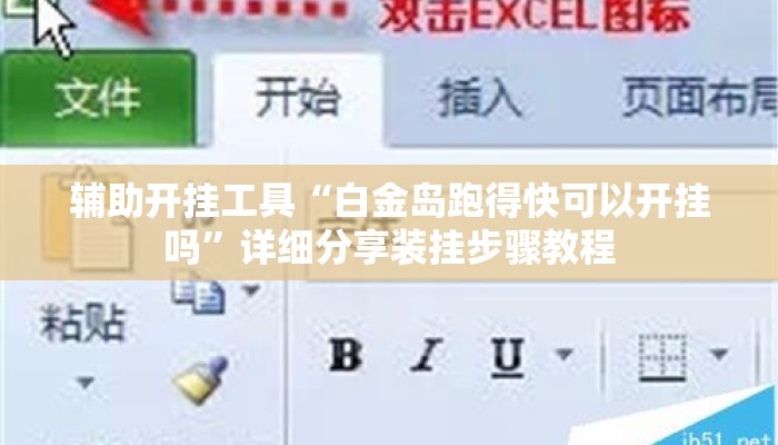 辅助开挂工具“白金岛跑得快可以开挂吗	”详细分享装挂步骤教程