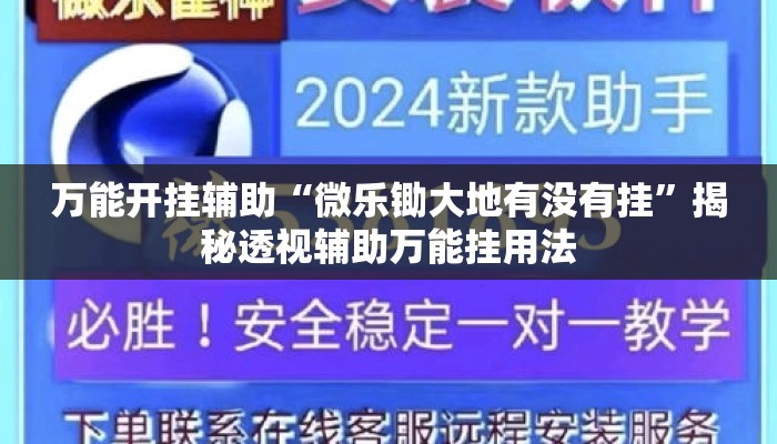 万能开挂辅助“微乐锄大地有没有挂	”揭秘透视辅助万能挂用法