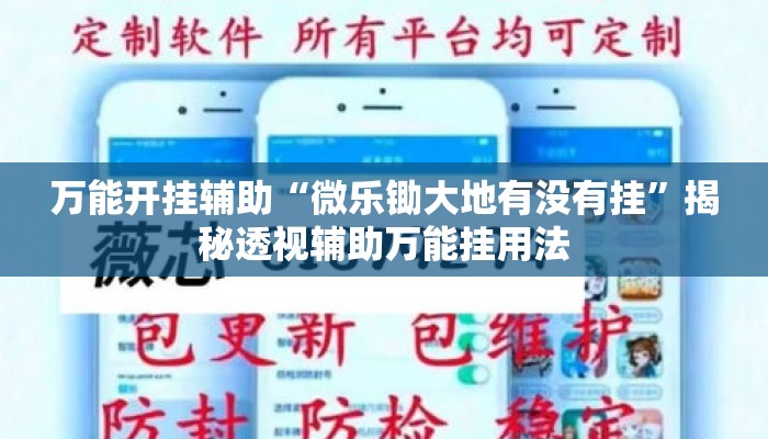 万能开挂辅助“微乐锄大地有没有挂”揭秘透视辅助万能挂用法