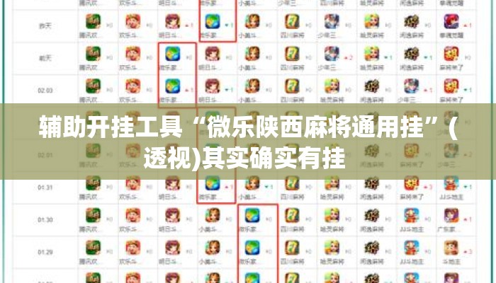 辅助开挂工具“微乐陕西麻将通用挂	”(透视)其实确实有挂 