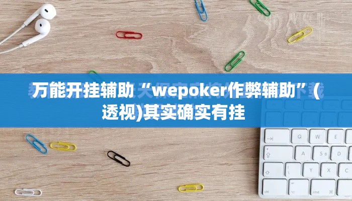 万能开挂辅助“wepoker作弊辅助	”(透视)其实确实有挂 