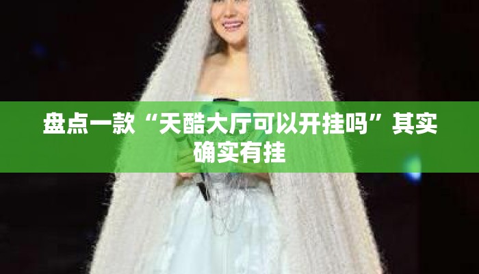 盘点一款“天酷大厅可以开挂吗”其实确实有挂