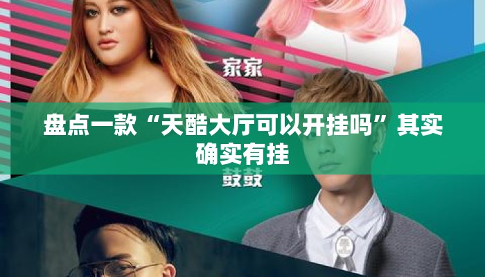 盘点一款“天酷大厅可以开挂吗”其实确实有挂