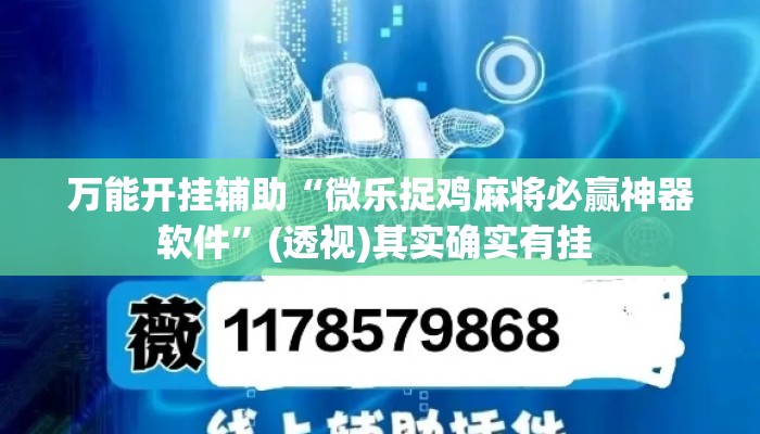 万能开挂辅助“微乐捉鸡麻将必赢神器软件”(透视)其实确实有挂 