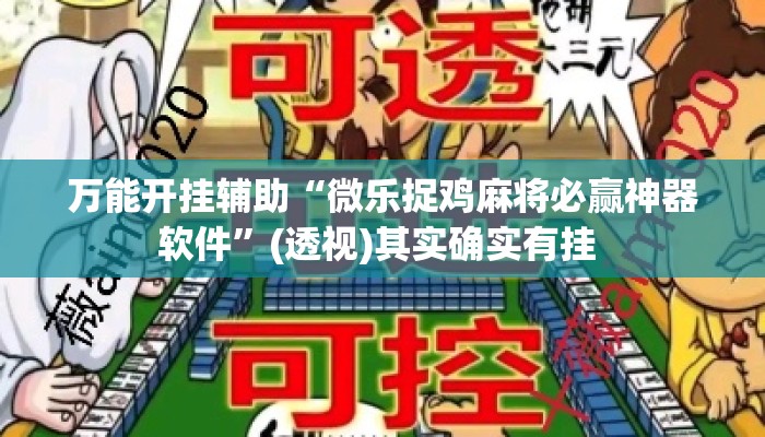 万能开挂辅助“微乐捉鸡麻将必赢神器软件”(透视)其实确实有挂 