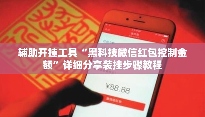 辅助开挂工具“黑科技微信红包控制金额”详细分享装挂步骤教程