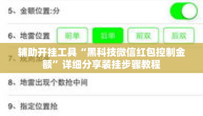 辅助开挂工具“黑科技微信红包控制金额”详细分享装挂步骤教程