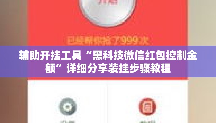 辅助开挂工具“黑科技微信红包控制金额	”详细分享装挂步骤教程