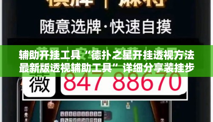 辅助开挂工具“德扑之星开挂透视方法最新版透视辅助工具	”详细分享装挂步骤教程