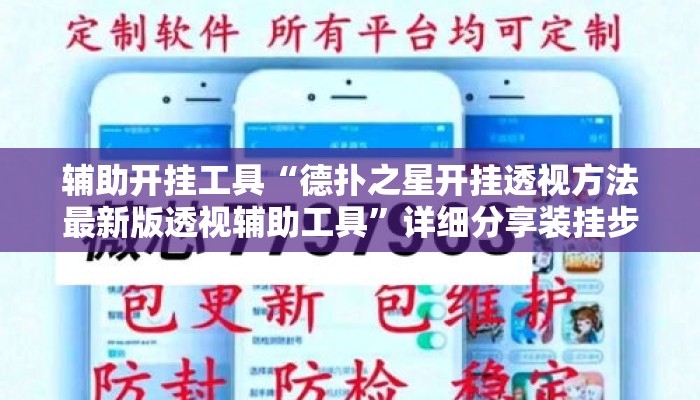 辅助开挂工具“德扑之星开挂透视方法最新版透视辅助工具”详细分享装挂步骤教程