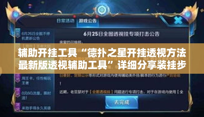 辅助开挂工具“德扑之星开挂透视方法最新版透视辅助工具	”详细分享装挂步骤教程