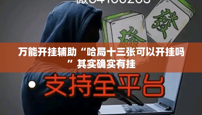 万能开挂辅助“哈局十三张可以开挂吗”其实确实有挂
