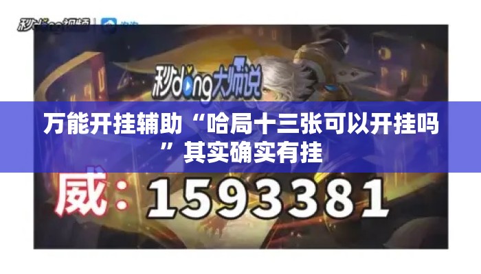 万能开挂辅助“哈局十三张可以开挂吗”其实确实有挂