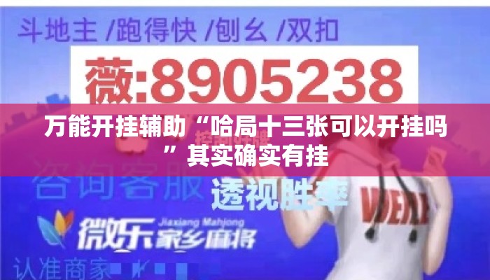 万能开挂辅助“哈局十三张可以开挂吗	”其实确实有挂